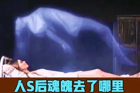 人真的没有魂魄吗？你信吗（视频封面