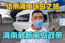 房车自驾游，结束海南环岛之旅，最新离岛政策视频封面