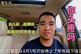 石家庄暂停一切校外培训机构！仅开业半个月的培训班歇业了！头疼视频封面