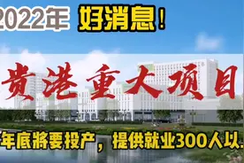 年产值25亿元，提供就业300人，部分贵港人终于不用再去广东打工视频封面