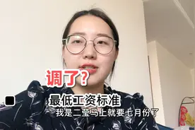 调了！天津最低工资标准7月执行2180元，包含五险一金，对应应发视频封面