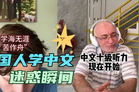 外国人学中文迷惑瞬间，以为自己已经入门，没想到遇到了方言视频封面