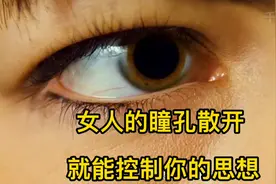 女人的瞳孔散开，就能控制你的思想视频封面