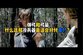 弹弓？弓弩？什么冷兵器最适合对付丧尸？《丧尸生存手册》视频封面