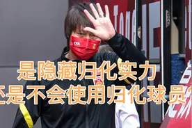 日本主帅认为国足隐藏归化实力，而更多人认为，李铁不会使用归化视频封面