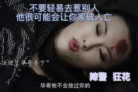 🎬 不要轻易去惹别人，他很可能会让你家破人亡视频封面