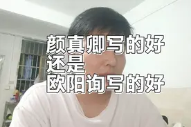 客观的去评价，到底颜真卿的字体好还是欧阳询的字体好？视频封面