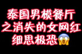 泰国男模餐厅之消失的女网红，细思极恐视频封面