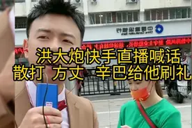 洪大炮快手直播喊话 
散打  方丈   辛巴给他刷礼物视频封面