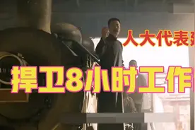 人大代表蒋胜男，建议强制8小时工作制。视频封面