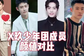 X玖少年团成员，你觉得谁颜值高，肖战还是…视频封面