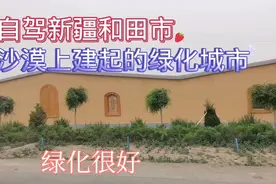自驾新疆和田市，在沙漠上建设的城市，绿化搞得太好了视频封面