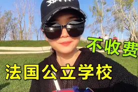 在法国公立学校读书，居然不收任何费用？中国媳妇说出实情视频封面