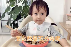2岁宝宝饭吃得真好，荤素搭配一点都不挑食，可就是不长肉，愁人视频封面