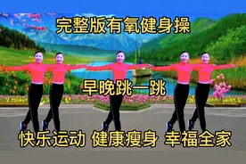 40分钟完整版有氧健身操，高效燃脂，快乐运动，健康瘦身幸福全家视频封面