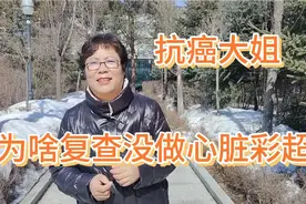 医生给抗癌大姐解释：复查中不用做心脏彩超只做心电的原因，高兴视频封面