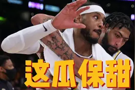 被火箭耽误！安东尼打脸火箭管理层，沃格尔说出公道话视频封面
