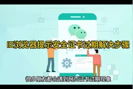 IE浏览器提示安全证书过期解决步骤视频封面
