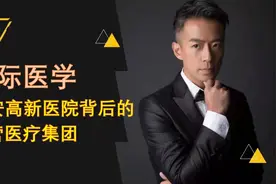 国际医学，西安高新医院背后的民营医疗集团视频封面