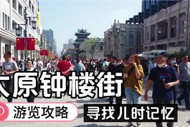 太原的80后对于钟楼街有什么记忆，边走边说视频封面