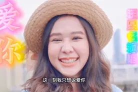 《爱你》汪昱名演唱 爱的回忆，是多么幸福的事，笑的好甜好甜视频封面