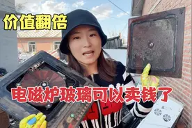 电磁炉玻璃可以卖钱了，价值翻倍，千万别随便扔视频封面