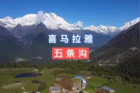 西藏日喀则地区神奇的喜马拉雅五条沟，每条都有自己的特色视频封面