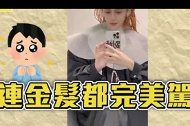 杨颖Angelababy换发色啦｜大玩〖大喇叭〗像冲厕所的下水道视频封面
