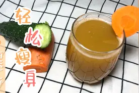 助力瘦身的：黄瓜胡萝卜汁，每天一杯，体重轻松往下掉视频封面