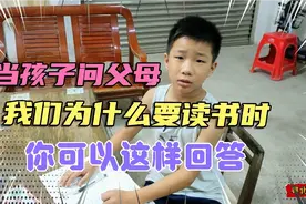当孩子问父母：我们为什么要读书时，你可以这样回答#家庭教育。视频封面