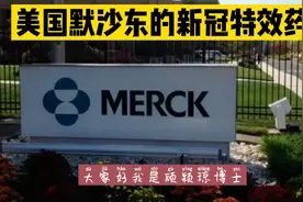 美国默沙东的新冠特效药