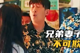 当你的兄弟们看上了你的妻子，遇事是真帮你视频封面