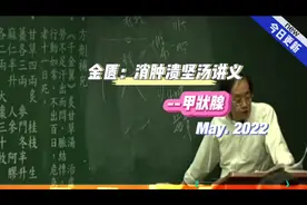 倪海厦-金匮要略，消肿溃坚汤，甲状腺视频封面