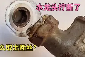 水龙头断在管里面怎么办？师傅教你好方法，轻松取出不花一分钱视频封面