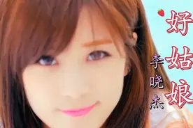 一首经典歌曲《好姑娘》曾经火爆大街小巷！视频封面