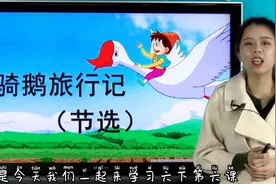 人教版小学六年级语文下册课文6《骑鹅旅行记》视频封面