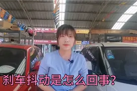 刹车抖动是怎么回事？一般就两种情况，来听听老板娘说的对不对？视频封面