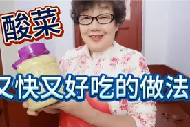 玲姐分享，激酸菜又快又好吃的做法， 非常简单，一看就会。