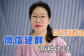 微信建群的两种方法，操作简单易学，分享给大家，尤其是老年朋友视频封面