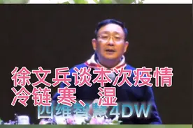 徐文兵深圳报告会演讲 谈新冠本次疫情是冷链 是一种寒和湿视频封面