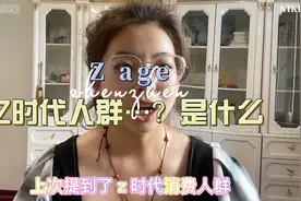 Z时代人群到底是什么？快来看看你属于z时代人群么？视频封面