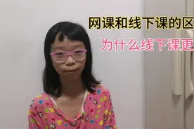 小朋友讲网课和线下课的区别，为什么线下课更认真