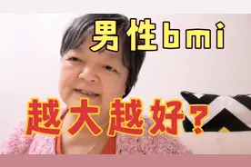 男性的bmi是越大越好吗？什么比例才算正常？视频封面