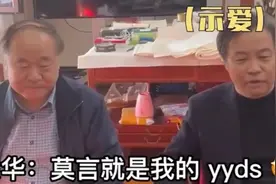没想到莫言私下里居然这么搞笑，和余华互损太逗了视频封面