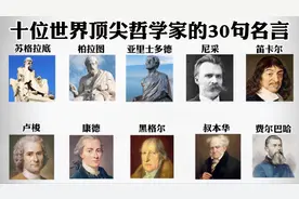 十大世界顶尖哲学家的30句名言，精辟之极！视频封面
