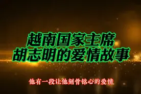 越南国家主席胡志明的爱情故事。 一个终身未娶，一个终身未嫁。视频封面