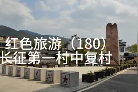 红色旅游（180）长征第一村中复村视频封面