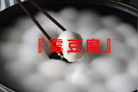 吃长毛的霉豆腐会中毒？视频封面