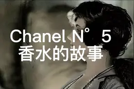 你不知道的那些经典故事，Chanel N°5香水的故事。视频封面