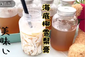 假期在家做海底椰雪梨膏，夏天必备的消暑饮品，清热润肺清凉好喝视频封面